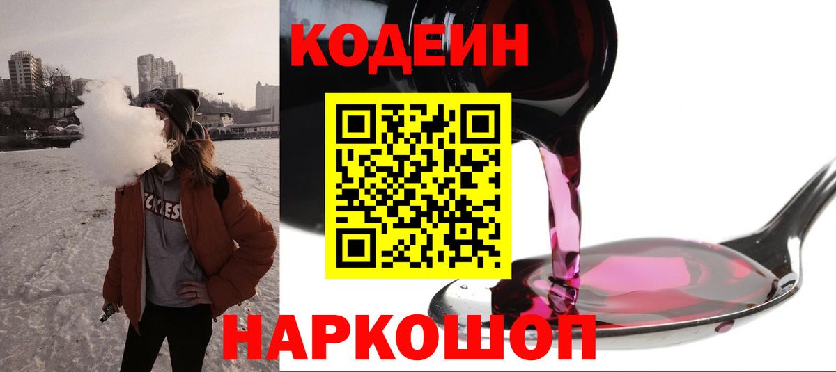 Кодеин Purple Drank  Вход с VPN  Codein напиток Lean (лин)  Орск 